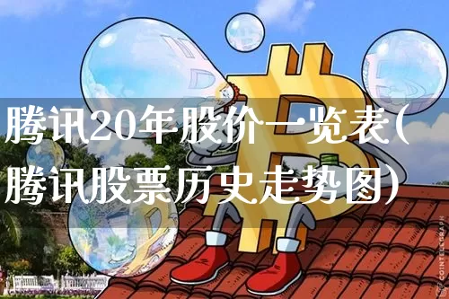 腾讯20年股价一览表(腾讯股票历史走势图)_https://www.jianghaiboli.com_期货_第1张
