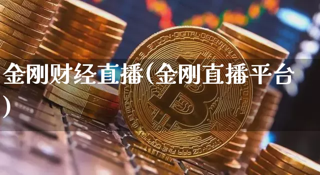 金刚财经直播(金刚直播平台)_https://www.jianghaiboli.com_黄金期货_第1张