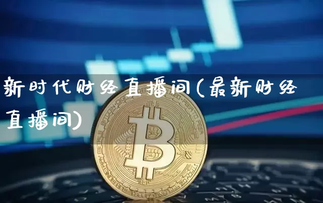 新时代财经直播间(最新财经直播间)_https://www.jianghaiboli.com_原油期货_第1张