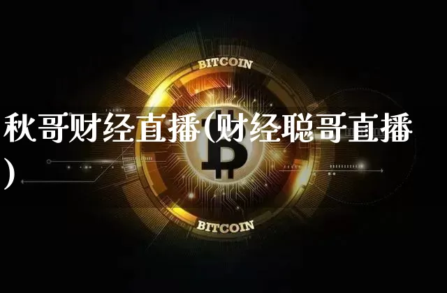 秋哥财经直播(财经聪哥直播)_https://www.jianghaiboli.com_外盘期货_第1张