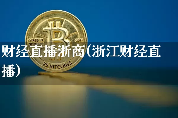 财经直播浙商(浙江财经直播)_https://www.jianghaiboli.com_外盘期货_第1张