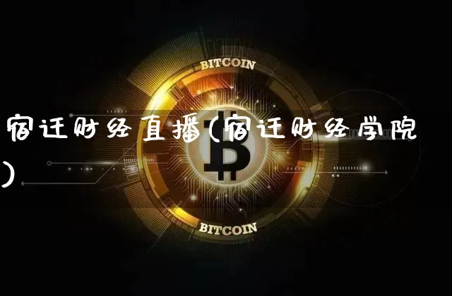 宿迁财经直播(宿迁财经学院)_https://www.jianghaiboli.com_黄金期货_第1张