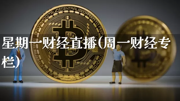 星期一财经直播(周一财经专栏)_https://www.jianghaiboli.com_原油期货_第1张