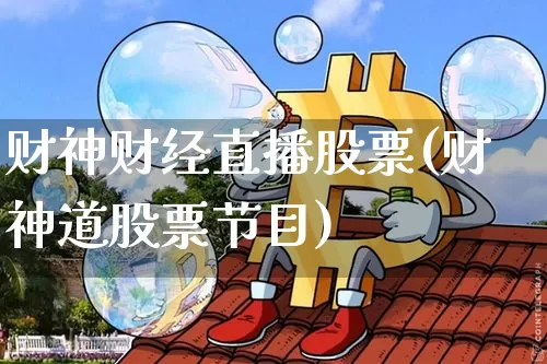 财神财经直播股票(财神道股票节目)_https://www.jianghaiboli.com_外盘期货_第1张