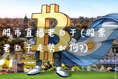 股市直播老白干(股票老白干走势如何?)_https://www.jianghaiboli.com_期货_第1张