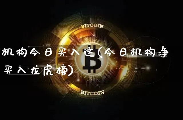 机构今日买入这(今日机构净买入龙虎榜)_https://www.jianghaiboli.com_恒指期货_第1张