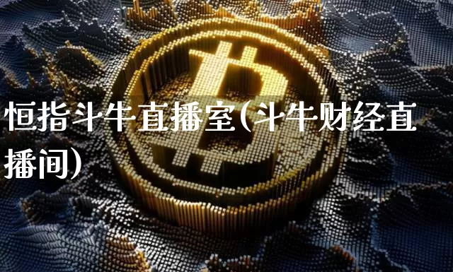 恒指斗牛直播室(斗牛财经直播间)_https://www.jianghaiboli.com_外盘期货_第1张