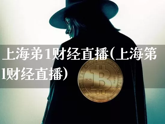 上海弟1财经直播(上海第l财经直播)_https://www.jianghaiboli.com_外盘期货_第1张