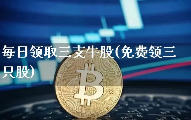 每日领取三支牛股(免费领三只股)_https://www.jianghaiboli.com_原油期货_第1张