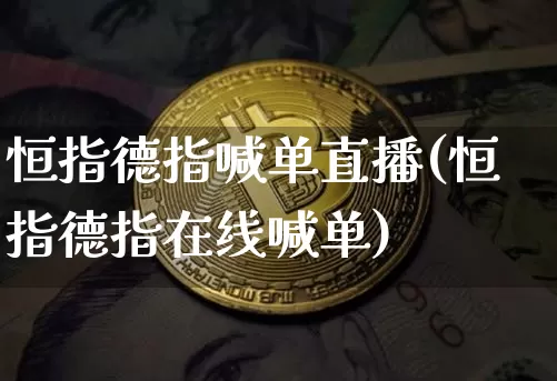 恒指德指喊单直播(恒指德指在线喊单)_https://www.jianghaiboli.com_外盘期货_第1张