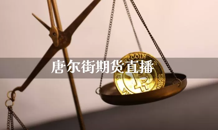 唐尔街期货直播_https://www.jianghaiboli.com_原油期货_第1张