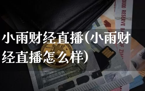 小雨财经直播(小雨财经直播怎么样)_https://www.jianghaiboli.com_期货_第1张