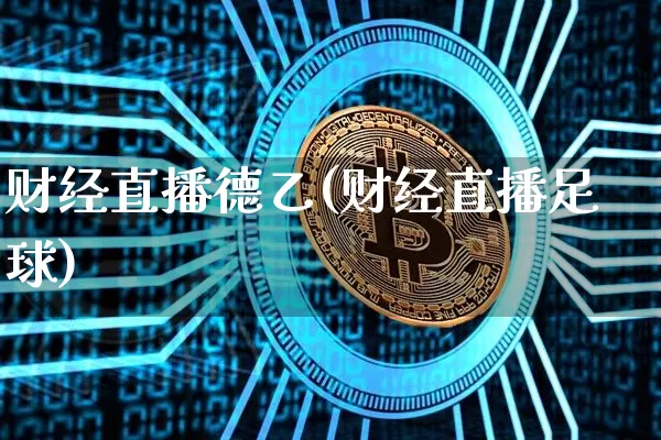 财经直播德乙(财经直播足球)_https://www.jianghaiboli.com_原油期货_第1张