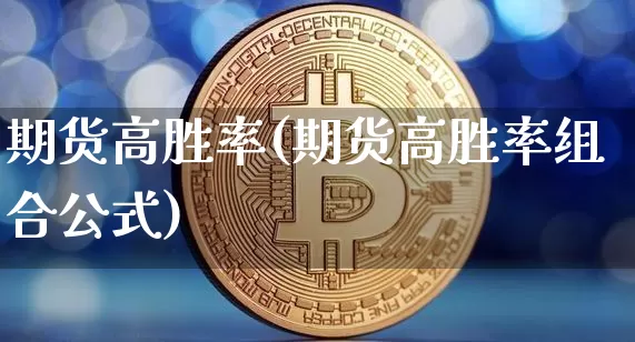 期货高胜率(期货高胜率组合公式)_https://www.jianghaiboli.com_恒指期货_第1张