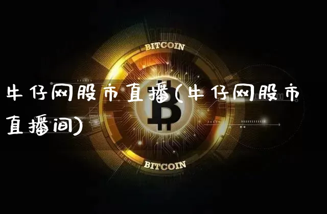牛仔网股市直播(牛仔网股市直播间)_https://www.jianghaiboli.com_外盘期货_第1张