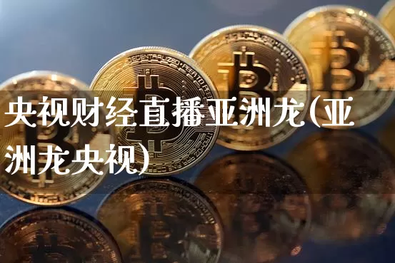 央视财经直播亚洲龙(亚洲龙央视)_https://www.jianghaiboli.com_外盘期货_第1张