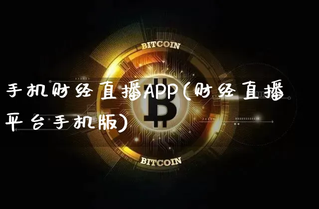 手机财经直播APP(财经直播平台手机版)_https://www.jianghaiboli.com_黄金期货_第1张