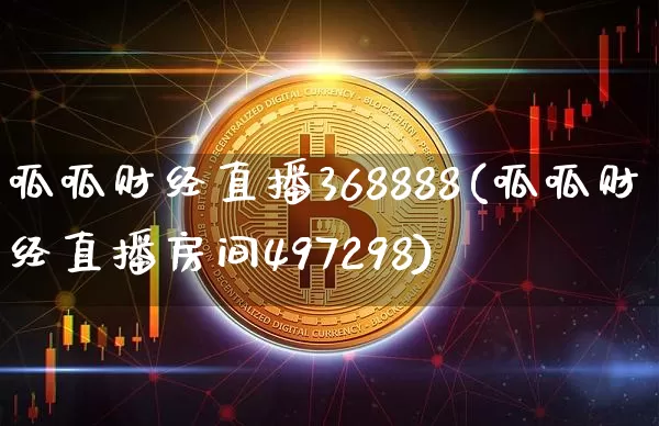 呱呱财经直播368888(呱呱财经直播房间497298)_https://www.jianghaiboli.com_黄金期货_第1张