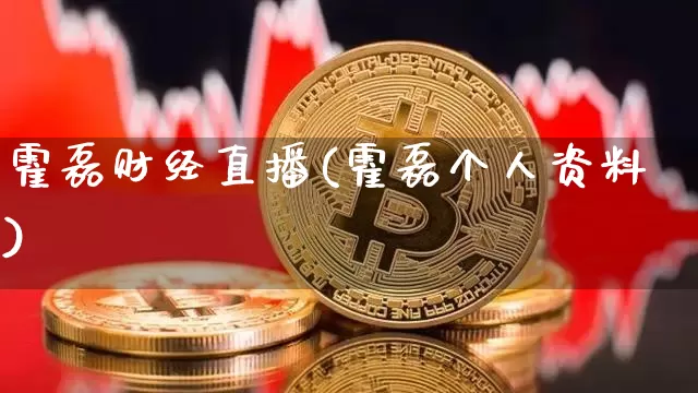 霍磊财经直播(霍磊个人资料)_https://www.jianghaiboli.com_原油期货_第1张