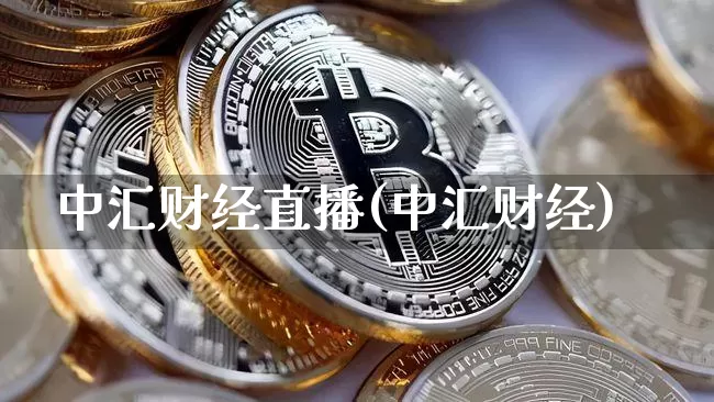 中汇财经直播(中汇财经)_https://www.jianghaiboli.com_外盘期货_第1张