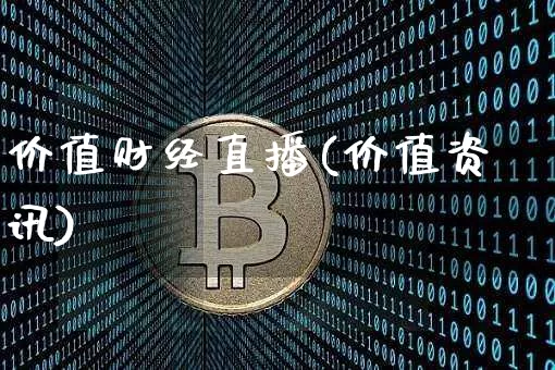 价值财经直播(价值资讯)_https://www.jianghaiboli.com_期货_第1张