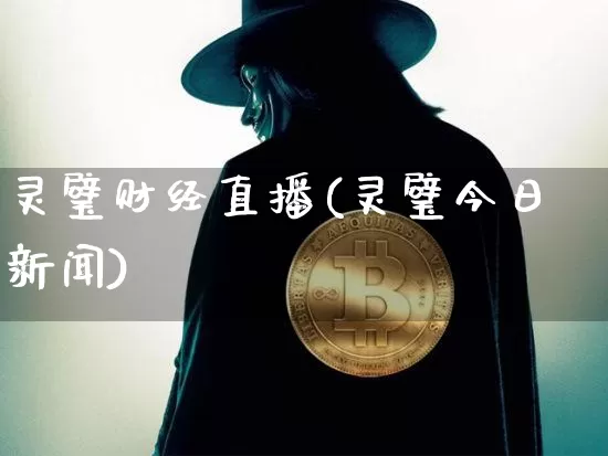 灵璧财经直播(灵璧今日新闻)_https://www.jianghaiboli.com_期货_第1张