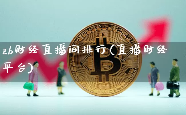 zb财经直播间排行(直播财经平台)_https://www.jianghaiboli.com_外盘期货_第1张