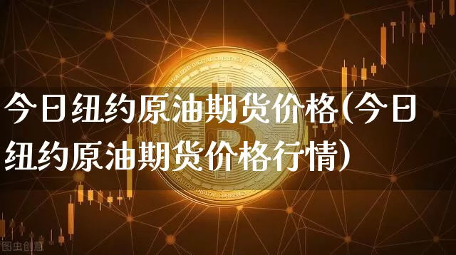 今日纽约原油期货价格(今日纽约原油期货价格行情)_https://www.jianghaiboli.com_外盘期货_第1张