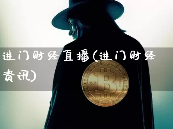 进门财经直播(进门财经资讯)_https://www.jianghaiboli.com_外盘期货_第1张