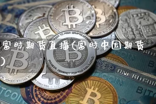 富时期货直播(富时中国期货)_https://www.jianghaiboli.com_黄金期货_第1张