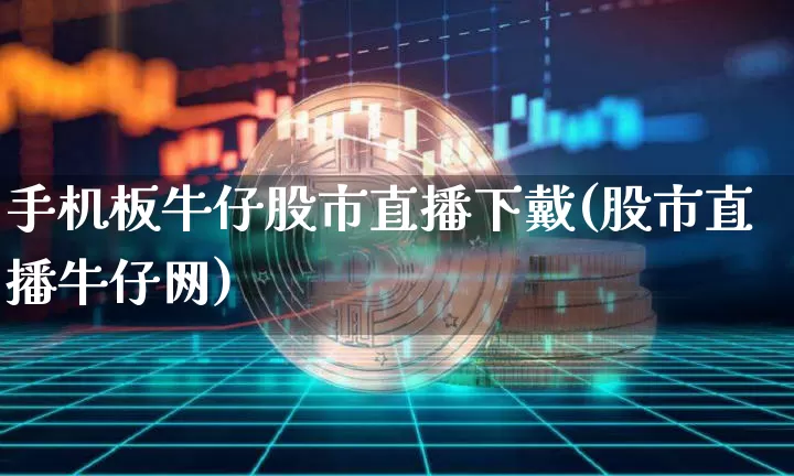 手机板牛仔股市直播下戴(股市直播牛仔网)_https://www.jianghaiboli.com_外盘期货_第1张