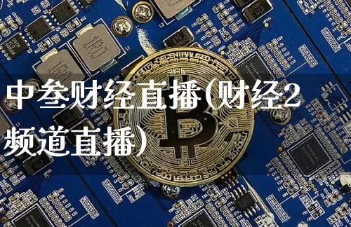 中叁财经直播(财经2频道直播)_https://www.jianghaiboli.com_黄金期货_第1张