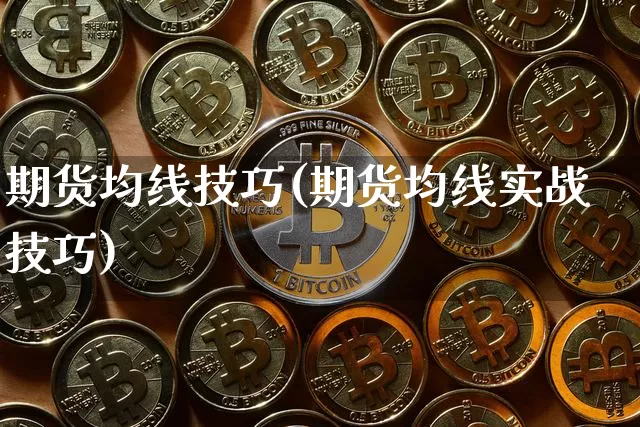 期货均线技巧(期货均线实战技巧)_https://www.jianghaiboli.com_外盘期货_第1张