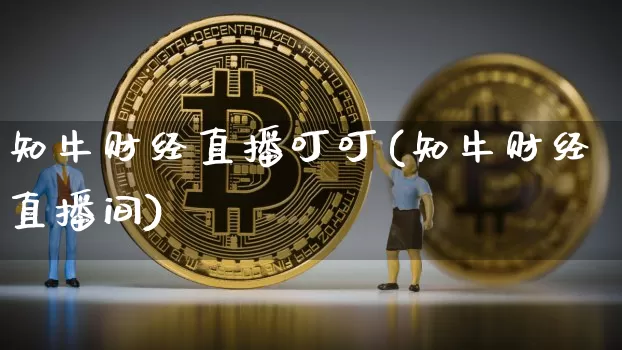 知牛财经直播叮叮(知牛财经直播间)_https://www.jianghaiboli.com_原油期货_第1张