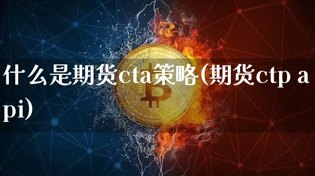什么是期货cta策略(期货ctp api)_https://www.jianghaiboli.com_外盘期货_第1张