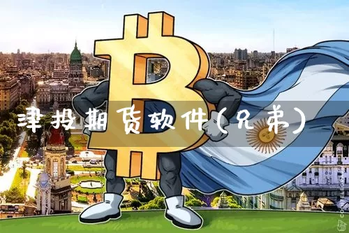 津投期货软件(兄弟)_https://www.jianghaiboli.com_恒指期货_第1张
