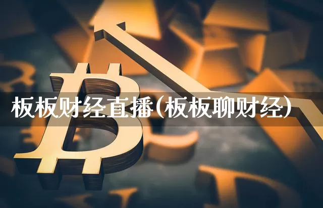 板板财经直播(板板聊财经)_https://www.jianghaiboli.com_外盘期货_第1张