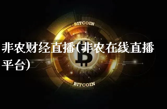 非农财经直播(非农在线直播平台)_https://www.jianghaiboli.com_期货_第1张