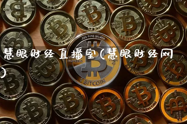 慧眼财经直播室(慧眼财经网)_https://www.jianghaiboli.com_黄金期货_第1张