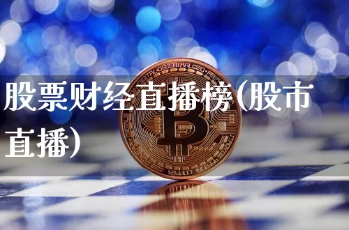 股票财经直播榜(股市直播)_https://www.jianghaiboli.com_外盘期货_第1张