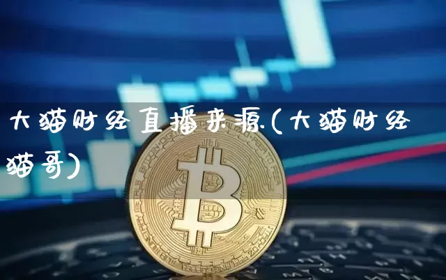 大猫财经直播来源(大猫财经猫哥)_https://www.jianghaiboli.com_外盘期货_第1张