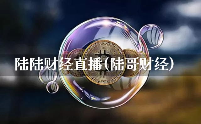陆陆财经直播(陆哥财经)_https://www.jianghaiboli.com_外盘期货_第1张