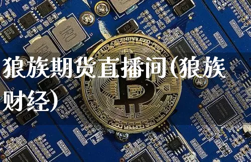 狼族期货直播间(狼族财经)_https://www.jianghaiboli.com_原油期货_第1张