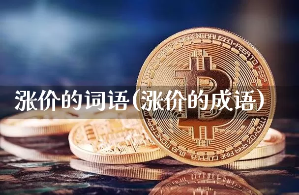 涨价的词语(涨价的成语)_https://www.jianghaiboli.com_原油期货_第1张