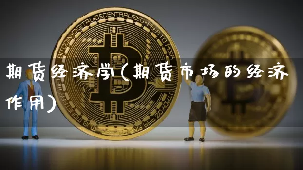 期货经济学(期货市场的经济作用)_https://www.jianghaiboli.com_恒指期货_第1张