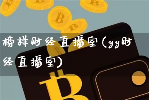 榜样财经直播室(yy财经直播室)_https://www.jianghaiboli.com_外盘期货_第1张