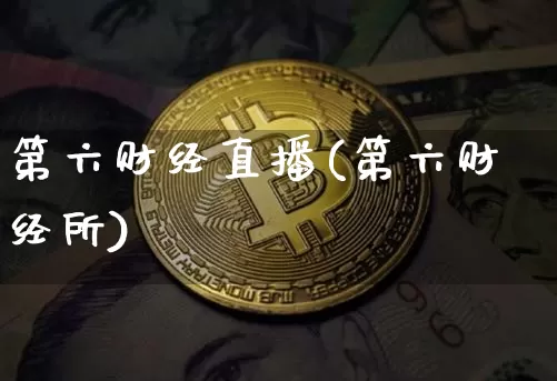 第六财经直播(第六财经所)_https://www.jianghaiboli.com_黄金期货_第1张