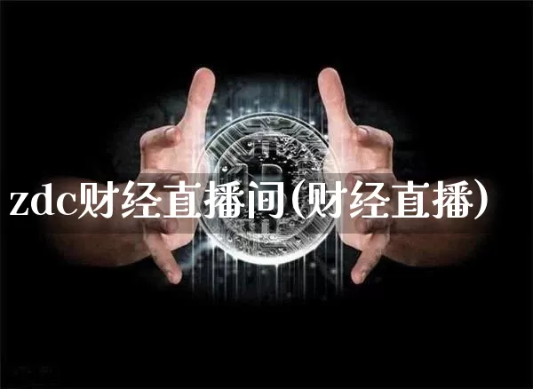zdc财经直播间(财经直播)_https://www.jianghaiboli.com_期货_第1张