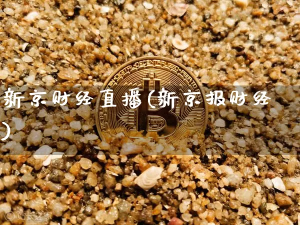 新京财经直播(新京报财经)_https://www.jianghaiboli.com_黄金期货_第1张