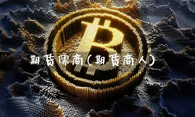 期货儒商(期货商人)_https://www.jianghaiboli.com_原油期货_第1张
